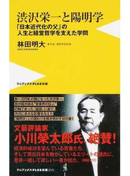 渋沢栄一と陽明学 「日本近代化の父」の人生と経営哲学を支えた学問(ワニブックスPLUS新書)