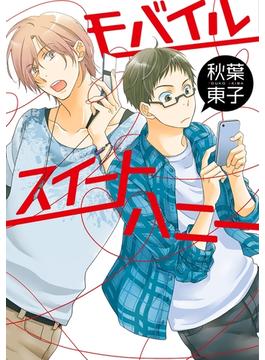 モバイルスイートハニーの電子書籍 Honto電子書籍ストア
