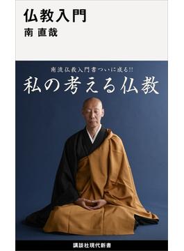 仏教入門(講談社現代新書)