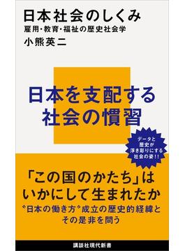 日本社会のしくみ　雇用・教育・福祉の歴史社会学(講談社現代新書)