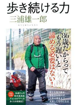 歩き続ける力
