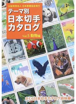 テーマ別日本切手カタログ Ｖｏｌ．５ 動物編