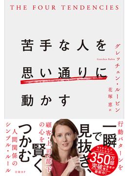 苦手な人を思い通りに動かす