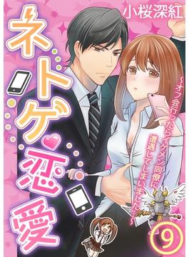 ネトゲ恋愛～オフ会行ったらイケメン同僚に遭遇してしまいました…～【単話】 9([発行]DeNIMO)