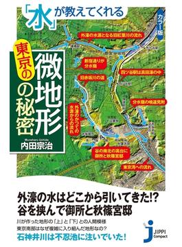 「水」が教えてくれる東京の微地形の秘密(じっぴコンパクト新書)