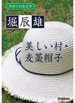 学研の日本文学 堀辰雄　美しい村 麦藁帽子