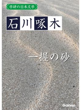 学研の日本文学 石川啄木　一握の砂