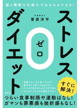 脳と睡眠の仕組みでみるみるヤセる！ストレス０（ゼロ）ダイエット