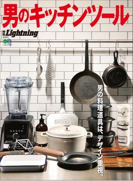 【期間限定価格】別冊Lightning Vol.211 男のキッチンツール