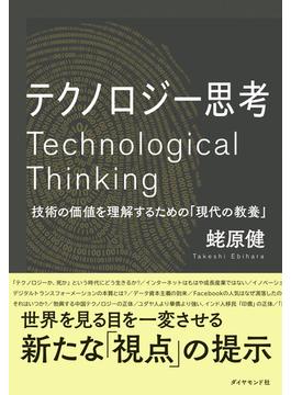 テクノロジー思考 技術の価値を理解するための「現代の教養」