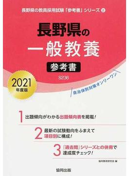 長野県の一般教養参考書 ２０２１年度版