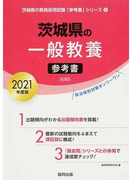 茨城県の一般教養参考書 ２０２１年度版