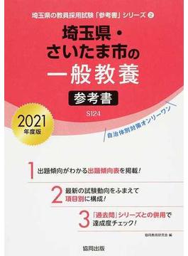 埼玉県・さいたま市の一般教養参考書 ２０２１年度版