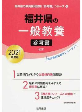 福井県の一般教養参考書 ２０２１年度版