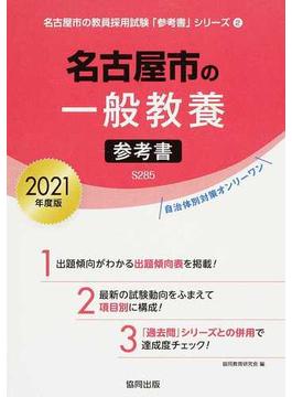 名古屋市の一般教養参考書 ２０２１年度版