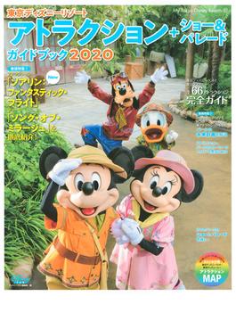 東京ディズニーリゾートアトラクション＋ショー＆パレードガイドブック ２０２０(My Tokyo Disney Resort)