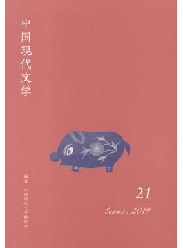 中国現代文学 ２１（２０１９Ｓｕｍｍｅｒ）