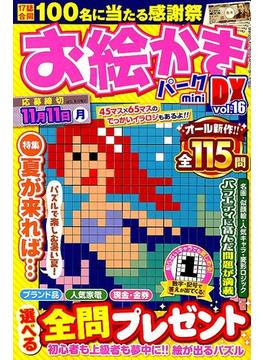 ｍｉｎｉお絵かきパークＤＸ 2019年 09月号 [雑誌]