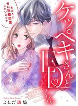 ケッペキさんとEDくん～あなたとゼロ距離恋愛したいのです～（７）