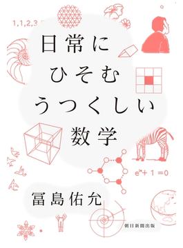 日常にひそむ　うつくしい数学