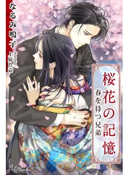 桜花の記憶　春を待つ兄弟(エールブランシュ)