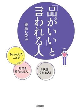 「品がいい」と言われる人
