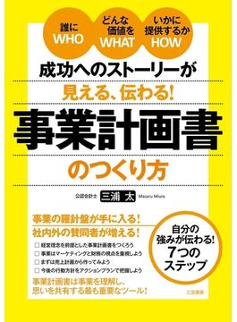 成功へのストーリーが見える、伝わる！　事業計画書のつくり方