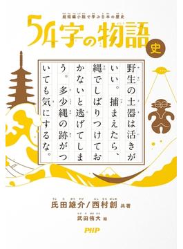 超短編小説で学ぶ日本の歴史 54字の物語 史