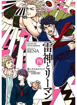 雷神とリーマン四【電子限定かきおろしマンガ付】（１）(クロフネCOMICS くろふねピクシブシリーズ)