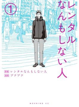 レンタルなんもしない人（１）
