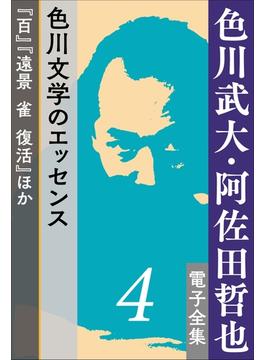色川武大・阿佐田哲也 電子全集4 色川文学のエッセンス『百』『遠景　雀　復活』ほか(色川武大・阿佐田哲也 電子全集)