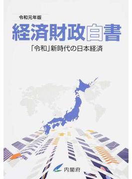 経済財政白書 縮刷版 令和元年版 「令和」新時代の日本経済