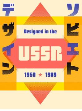 ソビエトデザイン１９５０★１９８９ ソビエト製品貴重な３５０点