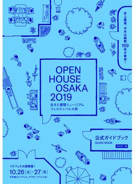 生きた建築ミュージアムフェスティバル大阪 公式ガイドブック ２０１９