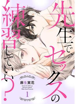 【1-5セット】先生で、セックスの練習していい？(caramel)