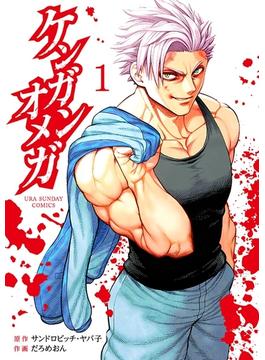 【全1-32セット】ケンガンオメガ(裏少年サンデーコミックス)