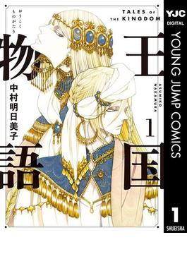 【全1-5セット】王国物語(ヤングジャンプコミックスDIGITAL)