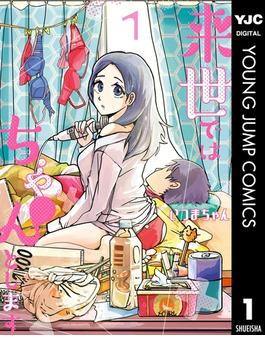 【全1-15セット】来世ではちゃんとします(ヤングジャンプコミックスDIGITAL)