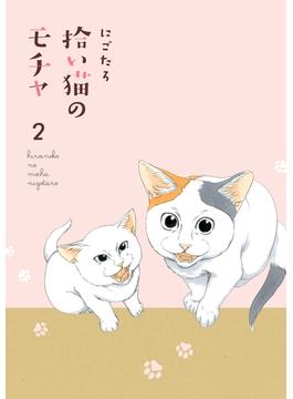拾い猫のモチャ２(中経☆コミックス)