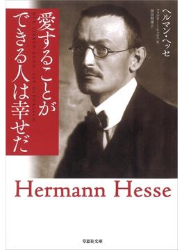 愛することができる人は幸せだ