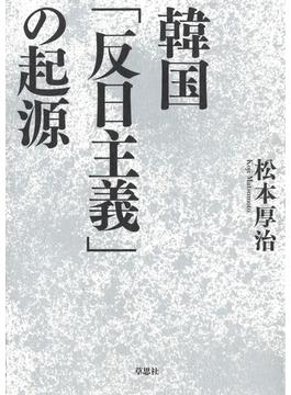 韓国「反日主義」の起源