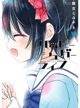 ハッピーシュガーライフ 10巻(ガンガンコミックスJOKER)