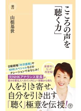 こころの声を「聴く力」(潮新書)
