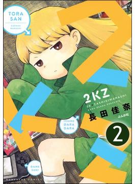2KZ（分冊版） 【第2話】