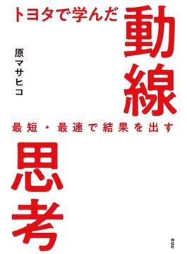 トヨタで学んだ動線思考――最短・最速で結果を出す