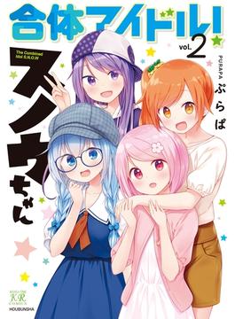 合体アイドル！スノウちゃん　２巻(まんがタイムKRコミックス)