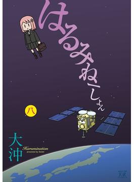 はるみねーしょん　８巻(まんがタイムKRコミックス)