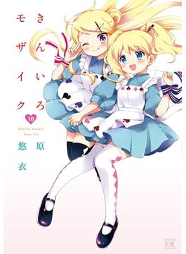 きんいろモザイク１０(まんがタイムKRコミックス)