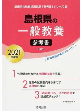 島根県の一般教養参考書 ２０２１年度版