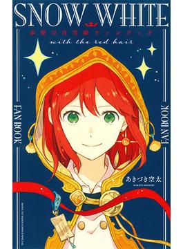 赤髪の白雪姫ファンブック(花とゆめコミックス)
